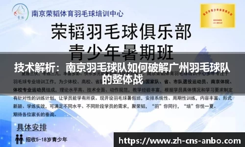 技术解析：南京羽毛球队如何破解广州羽毛球队的整体战